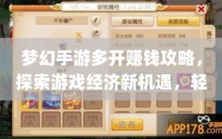 梦幻手游多开赚钱攻略，探索游戏经济新机遇，轻松实现盈利！