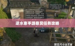 逆水寒手游悬赏任务攻略，挑战与机遇并存的游戏冒险之旅