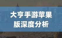 大亨手游苹果版深度分析与评测，值得推荐与否？