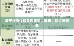 康宁终身保险的自费问题解析与探讨