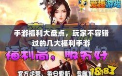 手游福利大盘点，玩家不容错过的几大福利手游