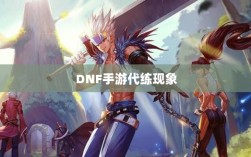 DNF手游的代练现象解析，可行性探讨与游戏环境考量