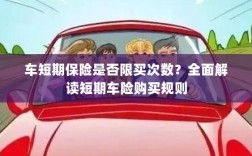 短期车险购买指南，次数限制与规则解读