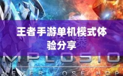 王者手游单机模式体验分享