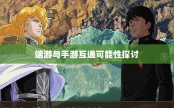 星露谷端游与手游互通可能性探讨，游戏跨平台联动研究