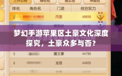 梦幻手游苹果区土豪文化深度探究，土豪众多与否？