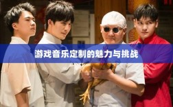 联盟手游中的音乐皮肤解析，游戏音乐定制的魅力与挑战探讨是否存在自带音乐皮肤的现象