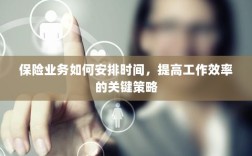 保险业务高效时间管理与策略安排指南