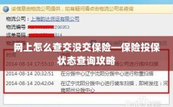 网上保险投保状态查询攻略，如何查询保险投保状态？