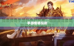 手游情感投射与乱世奇迹，情感与游戏的交织？