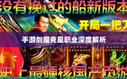 手游剑魔克星职业深度解析