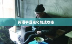 问道手游点化加成攻略，探索最佳加点策略