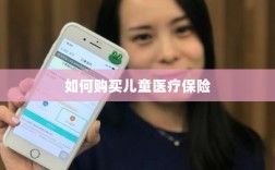 儿童医疗保险购买攻略