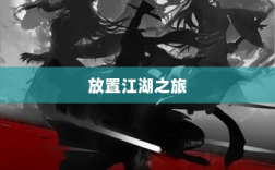 手游江湖新体验，放置江湖之旅