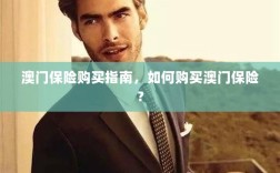 澳门保险购买指南，全面解析如何购买澳门保险产品