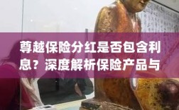 深度解析，尊越保险分红是否含息？保险产品与投资策略详解