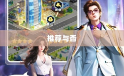 大亨手游苹果版深度解析，值得推荐与否？