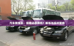 汽车脱保后，保险是否有效？解析及应对方法。