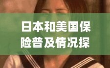 日本与美国保险普及情况探究，人人是否拥有保险？