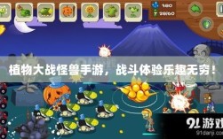 植物大战怪兽手游，战斗体验乐趣无穷！
