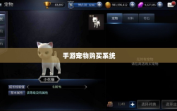 手游宠物购买系统深度探索与体验心得