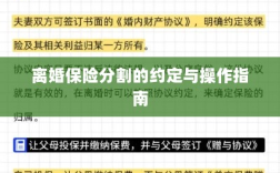 离婚保险分割的约定详解与操作指南