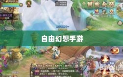 自由幻想手游，虚拟世界的无限探险之旅