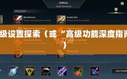 手游联盟高级设置揭秘，探索高级功能的深度指南