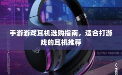 手游游戏耳机选购指南，适合打游戏的耳机推荐