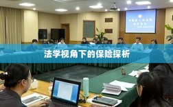 法学视角下的保险研究探析