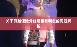 尊越保险分红利息问题深度解析