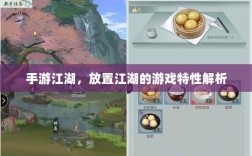 手游江湖，放置江湖的游戏特性解析
