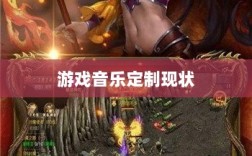 联盟手游音乐皮肤探究，游戏音乐定制的可能性与现状分析