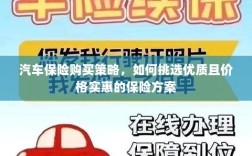 汽车保险购买攻略，如何挑选优质且价格实惠的保险方案