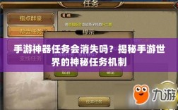 手游神器任务会消失吗？揭秘手游世界的神秘任务机制