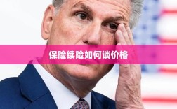 保险续险价格谈判攻略