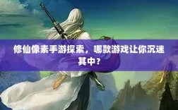 修仙像素手游探索，哪款游戏让你沉迷其中？
