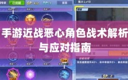 手游近战恶心角色战术解析与应对指南
