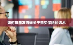 如何与朋友沟通购买保险的技巧与话术