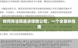 保险公司追诉指南，如何向法院提起诉讼？
