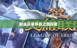 手游地下城与勇士（DNF）游戏经济与职业玩家的挣钱之路探索