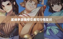 武林手游账号交易可行性探讨