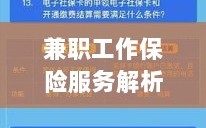 兼职工作保险服务详解，保障与权益并重解析