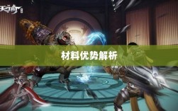 天谕手游材料选择攻略，哪些材料更具优势？全面解析！