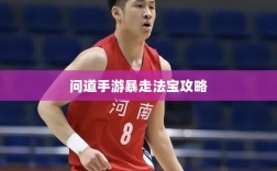 问道手游暴走法宝攻略，最佳法宝搭配选择指南