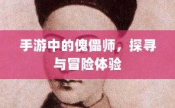 手游中的傀儡师，探寻与冒险体验