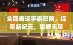 全民奇迹手游官网，探索新纪元，掌握无尽奇迹的手游之旅