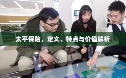太平保险，定义、特色与价值深度解析