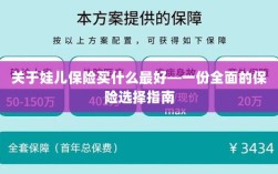 关于儿童保险的选择指南，如何为娃娃选购最佳保险？