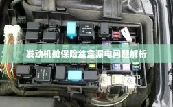 发动机舱保险丝盒漏电问题深度解析